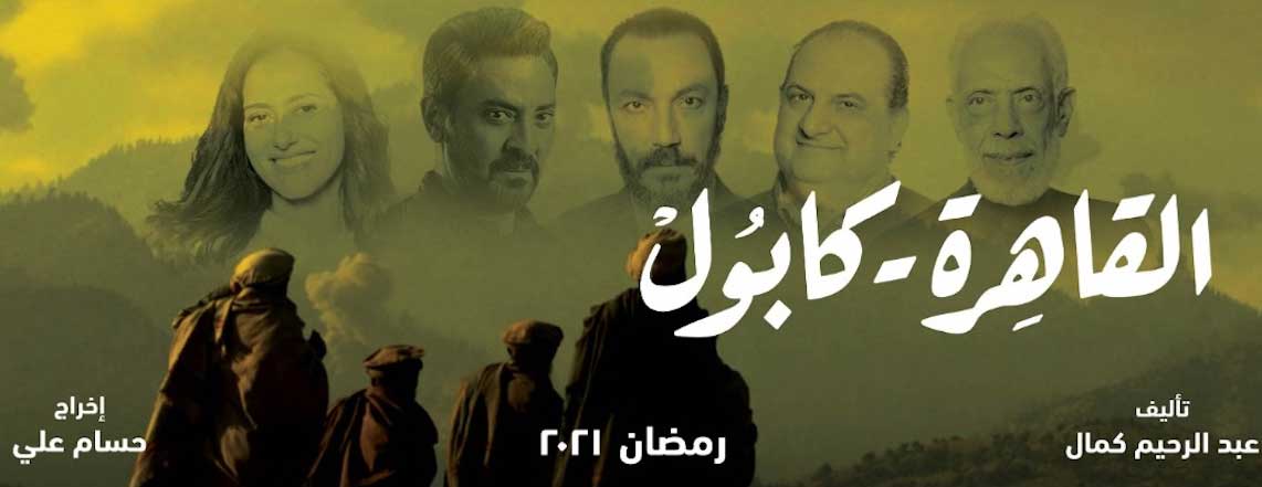 "القاهرة – كابول" أول الأعمال الجاهزة للعرض في السباق الرمضاني