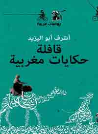 أصداء سيرة الواقع المعيش تتردد في أجواء الواقع الروائي