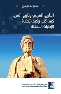 التاريخ العربي وتاريخ العرب