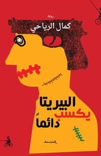 شخصيات غريبة تبحث عن أرواحها الطائرة