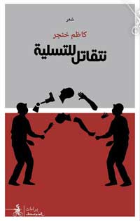 رصد للطائفية التي أنهكت البشر والحجر في العراق