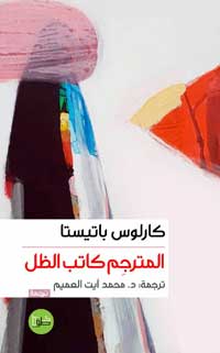 على المترجم أن يفكر من جديد في ما تخيله الكاتب