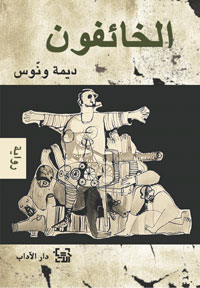 تجسيد مشاعر الخوف لدى السوريين