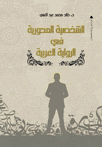 شخصيات روائية تحت مجهر التحليل النفسي 