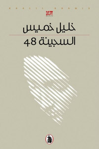 رواية ترمز إلى وضع متأزم عاشه العالم العربي منذ حرب 1948 