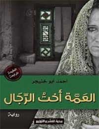 العمة أخت الرجال