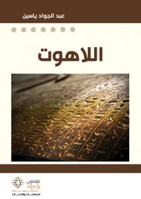 اللاهوت: دراسة تبين الفرق بين الدين والتدين كفعل  اجتماعي بشري يخضع لقانون {التعدد} وقانون {التطور}