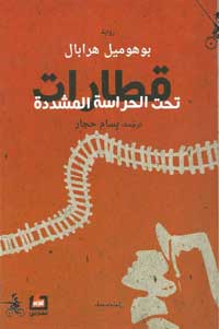 الحياة على إيقاع قطارات الحرب الصاخبة