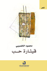 الجمعية العُمانية للكتّاب تستذكر الشاعر من خلال إصدار أول مجموعاته التي جمعت بين عدة أنماط شعرية