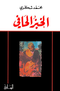 الأب عند شكري هو رديف للتسلُّط والاستبداد والقهر، حتى بدت صورته مثل عملاق يتحكم في الأقزام