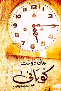 رواية تكشف أسباب الانخراط في تنظيمات متطرفة