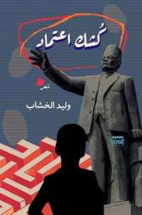 خروج على المألوف في النوع الشعري