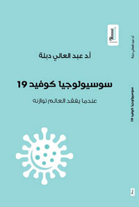 الوباء أفقد العالم توازنه وسيترك اختلالات في المنظومات الاجتماعية والتربوية والثقافية يصعب ترميمها