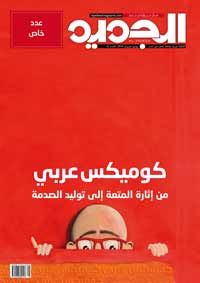 عالم الكوميكس فضاء ينتمي إلى النضارة، ويقرن المعرفة بالمتعة