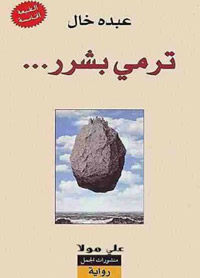رواية حاصلة على جائزة البوكر بنسختها العربية لعام 2010 