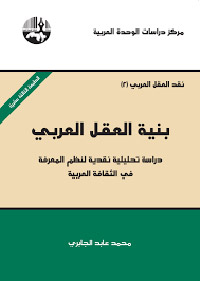 منهج نقدي لفهم العقل العربي