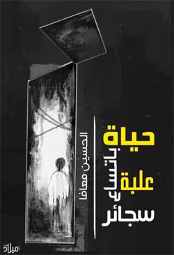 مراوحة بين رعب الجفاف لدى الفلاح، والحاجة إلى المال لدى الإنسان المتحضر والعصري