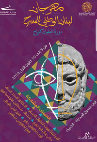 لبنان على موعد مع أولى دورات المهرجان الوطني للمسرح بمشاركة سبعة أعمال مسرحية 