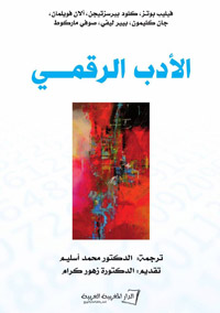 لكل من النصين الرقمي والإلكتروني خصائصه الذاتية
