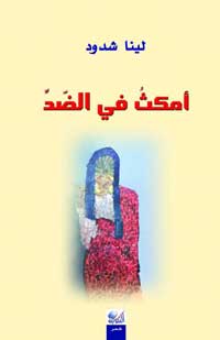 شدود تنحاز لقدرة الشعر على جمع المتناقضات