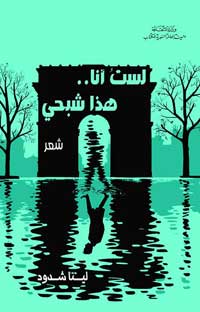 الشعر لا يتحمل ثنائية الذكوري والأنثوي