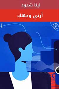 سيطرة التكنولوجيا من غربة الإنسان