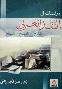 يعالج قضايا النقد الأدبي القديم والحديث