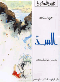 الكتاب على قلة صفحاته، أثار نقاشا مستفيضا بين المشتغلين في الأدب والمسرح من جهة، وبين العاملين في التحقيب المعرفي لتاريخ الأفكار والمنظومات الفلسفية من جهة ثانية