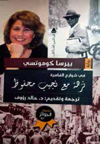 نجيب محفوظ هو من فتح الباب لوعي القراء نحو ما نسميه “الأدب العربي”