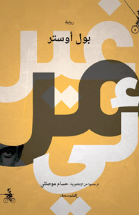 هل يستخدم الروائيون أبطالهم لمواجهة أخطاء الماضي