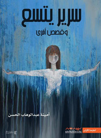 هواجس المرأة والقرية أبرز معالم قصص أمينة الحسن
