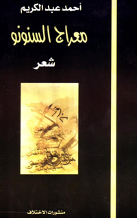شاعر وفي لمكانه وراهنه