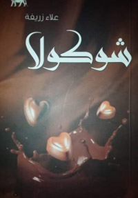 في المجموعة الشعرية تحضر المرأة كملاذ وحلم بعيد المنال