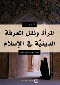 اضمحلال مشاركة المرأة في رواية الحديث