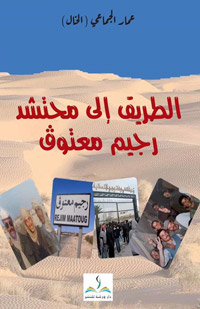 رواية تسبر أغوار تجربة الاعتقال