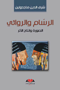 العين مرجعية الرسام، واللسان مرجعية الروائي