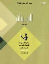 نمط جديد من أنماط الكتابة السردية