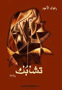 رواية الأسئلة الصعبة