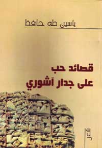شعر حافظ كما لو أنه حوار بين عالمين