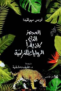 العجوز الذي كتب قصص تشيلي والحب