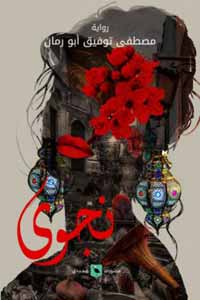 حكايات الناس