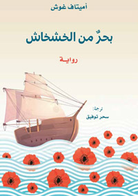 الرواية فازت بجائزة كتاب فودافون عبر العالم عام 2009 مناصفة