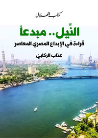 عذاب الركابي انتقى "مبدعي النيل" الحالمين للكتابة عنهم