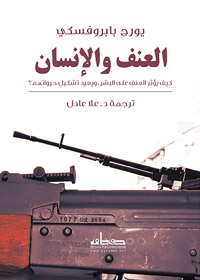 كتاب يكشف الكثير من جرائم الحرب التي هي ذروة العنف