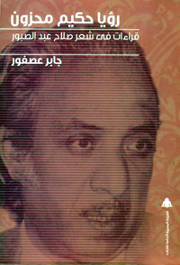 صلاح عبدالصبور الشاعر الذي اختط لنفسه طريقا لم يسبقه إليها أقرانه