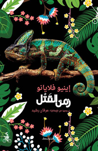 الرواية بطلها ضابط تائه يخوض رحلة شديدة الرمزية عن الحروب
