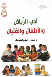 الأدب يجب أن يكون العون الأساسي للتربية المدرسية السليمة للطفل