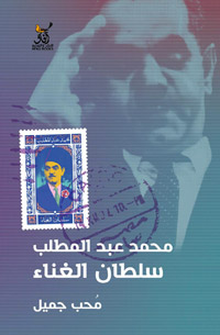 كتاب يرصد انطلاق الفنان محمد عبدالمطلب إلى دنيا النجاح والشهرة 