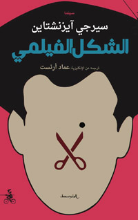 الكتاب يُكمل المقاربة السينمائية والنقدية لمفاهيم سيرجي آيزنشتاين وعالمه الفني