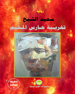 سرد عن المأساة الفلسطينية